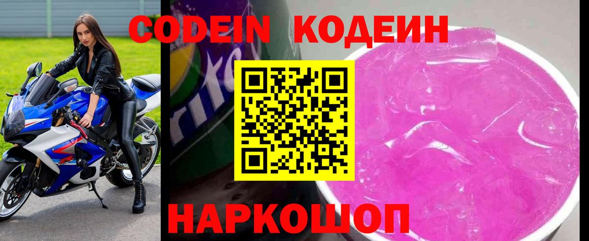 Кодеин Purple Drank Якутск