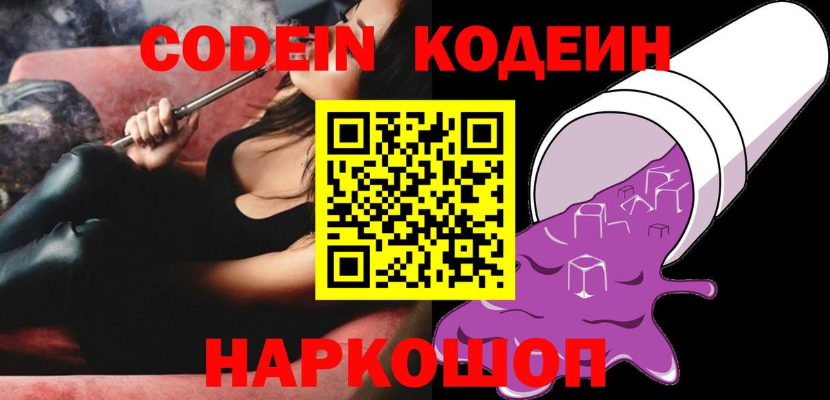 Кодеиновый сироп Lean Purple Drank  Вход с VPN  Codein Purple Drank  Якутск 